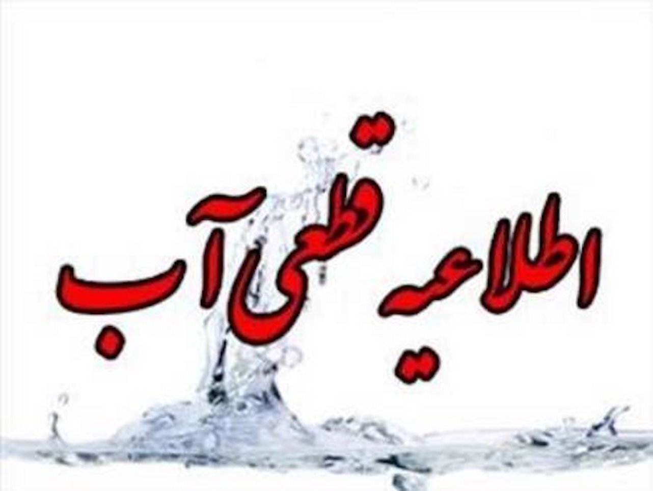 اطلاعیه قطعی آب بندرخمیر و روستا‌های حومه