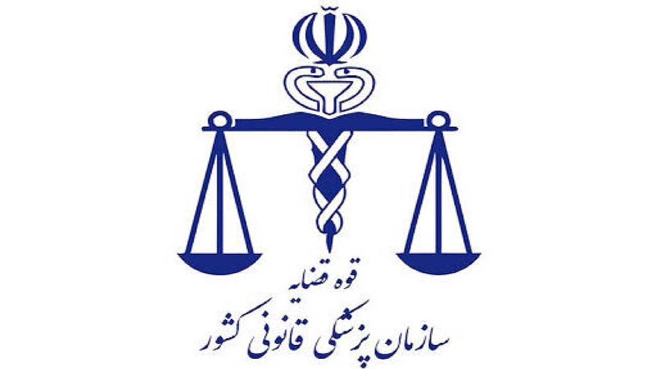 ۳۵ درصد پرونده‌های قضائی به پزشکی قانونی ارتباط دارد