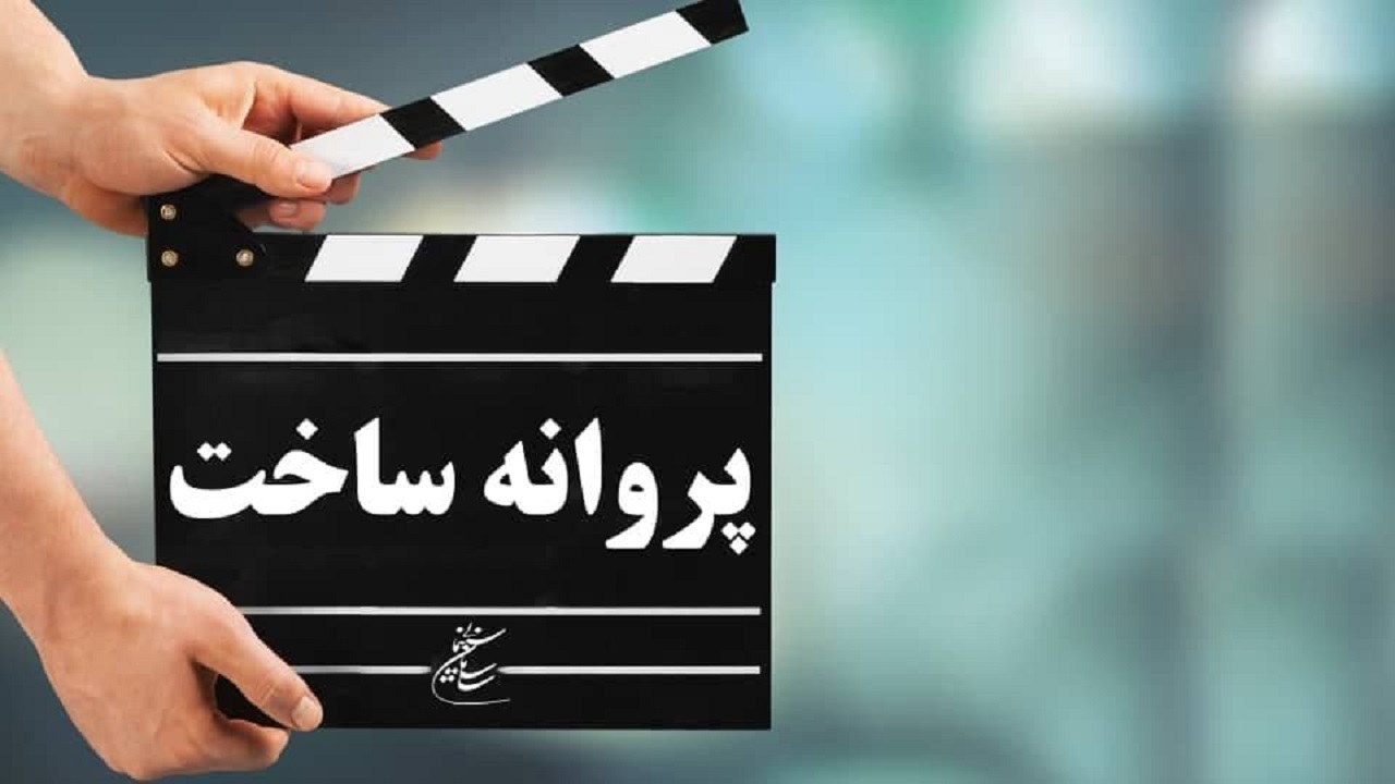 موافقت شورای ساخت با چهار فیلمنامه سینمایی/ فیلم فرشته طائرپور مجوز تولید گرفت