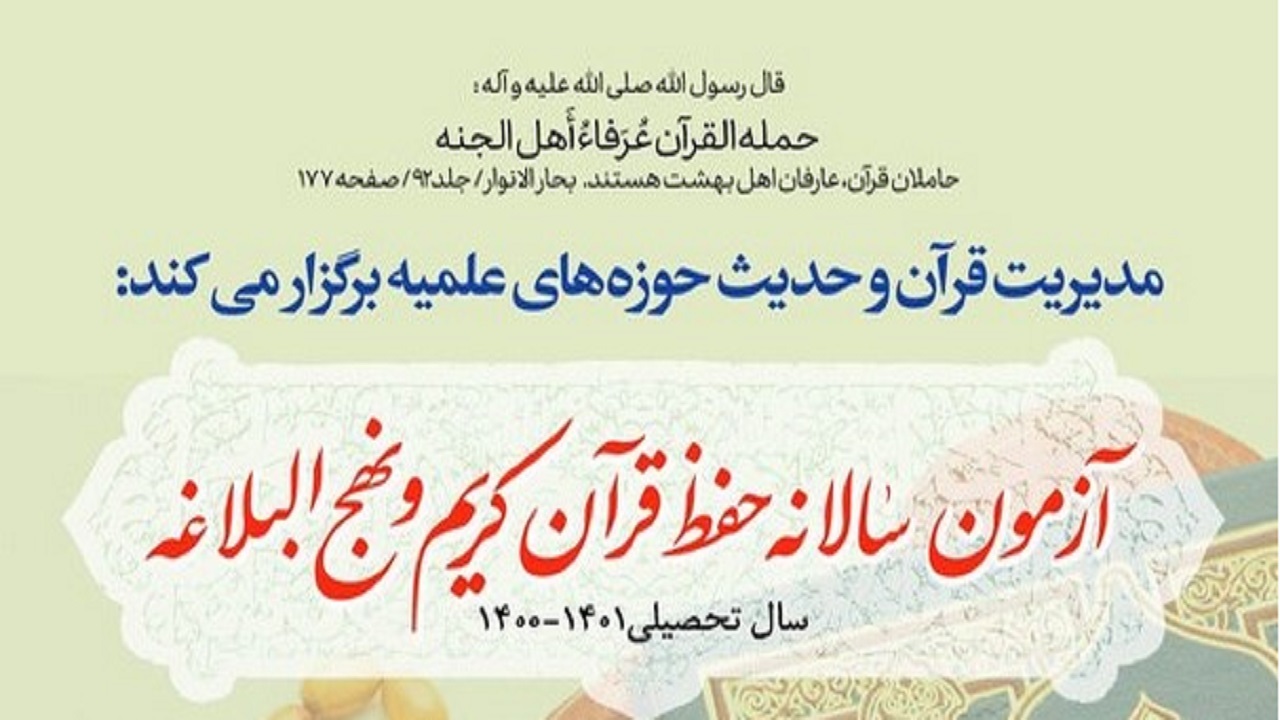 آغاز ثبت نام آزمون سالانه حفظ قرآن و نهج البلاغه ویژه طلاب