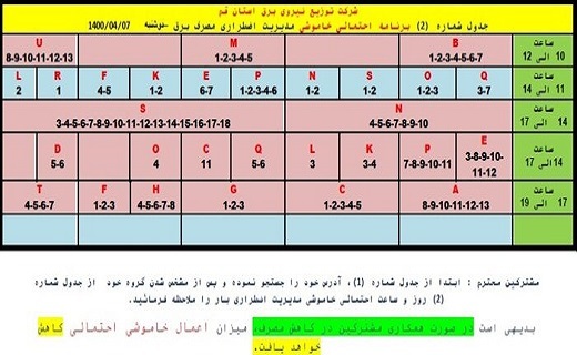 برنامه خاموشی&zwnj;های احتمالی هفتم تیرماه در قم