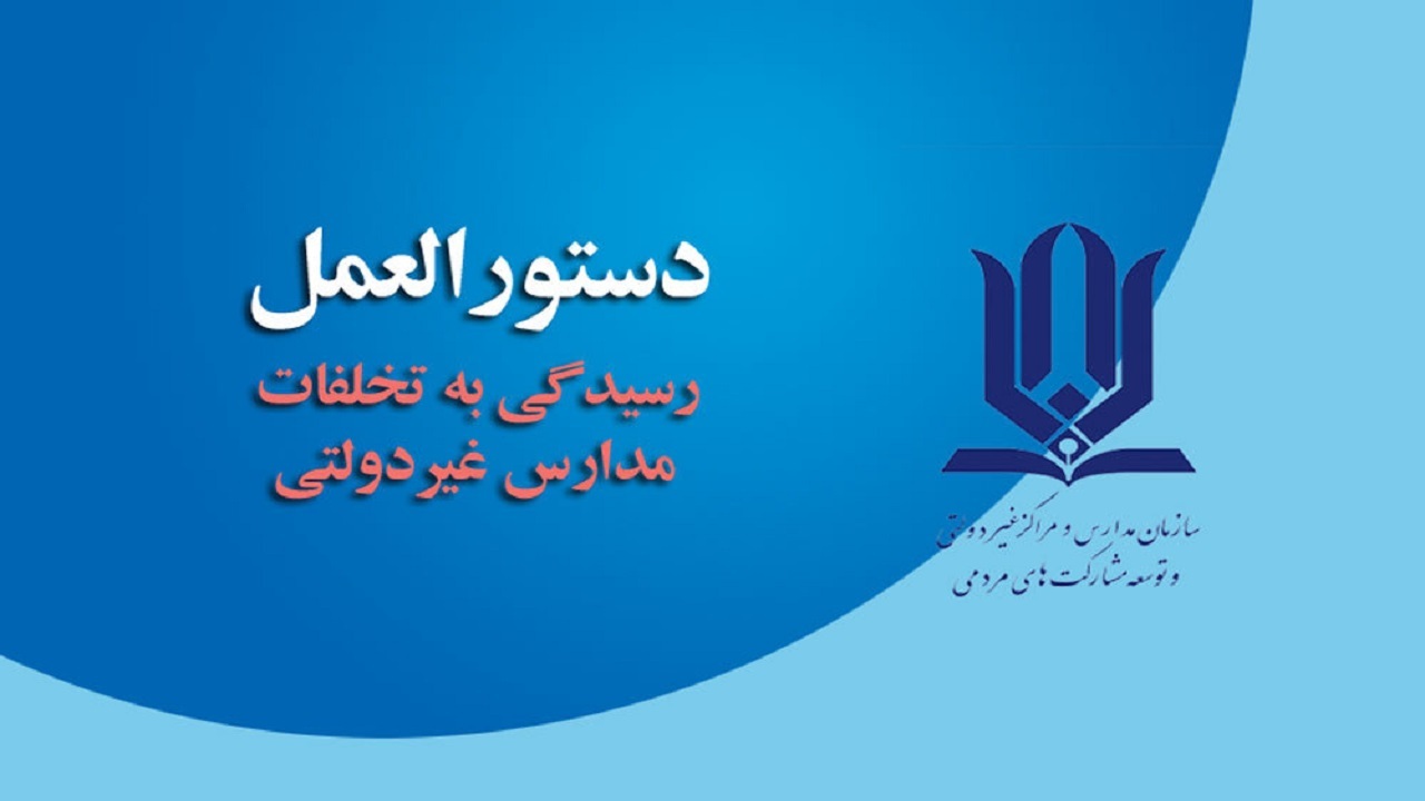 ابلاغ دستور رسیدگی به تخلفات موسسان و مدیران مدارس