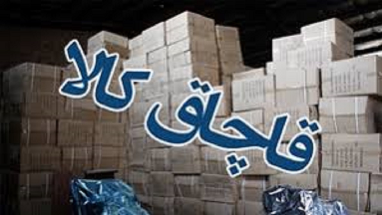 افزایش ۲۵ درصدی کشف کالای قاچاق در استان سمنان