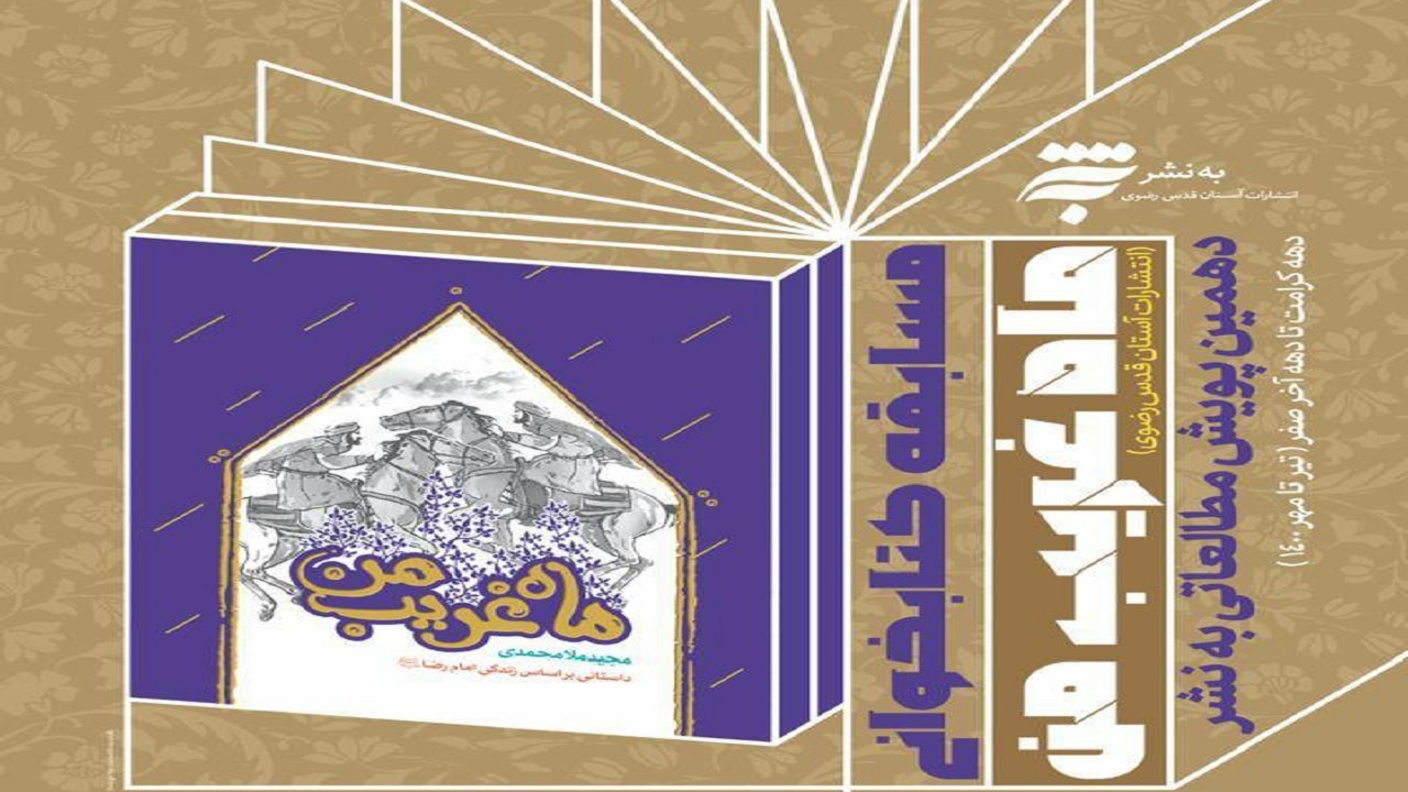 مسابقه کتابخوانی «ماه غریب من»