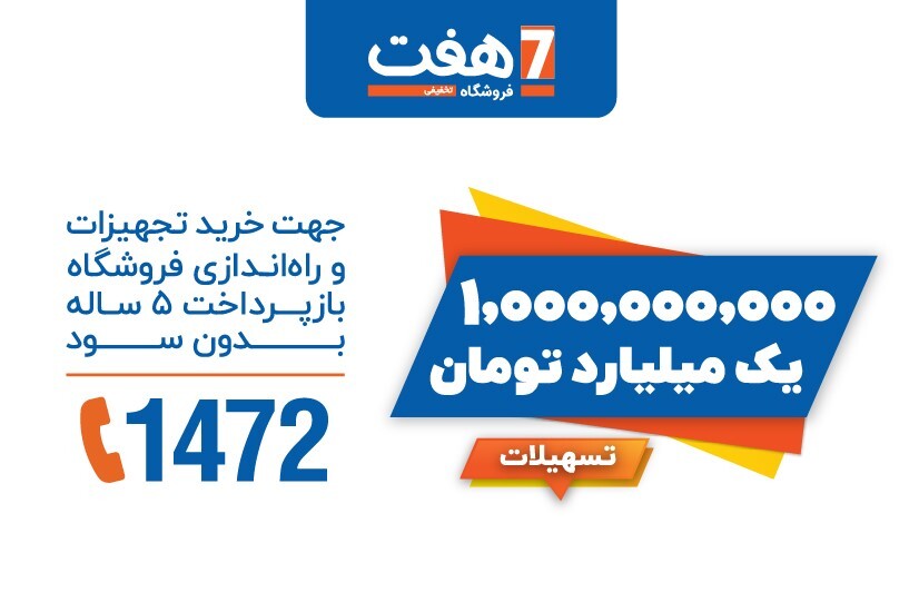 یک میلیارد تومان تسهیلات برای نمایندگی (فرانچایز) فروشگاه هفت یک میلیارد تومان تسهیلات برای نمایندگی (فرانچایز) فروشگاه هفت