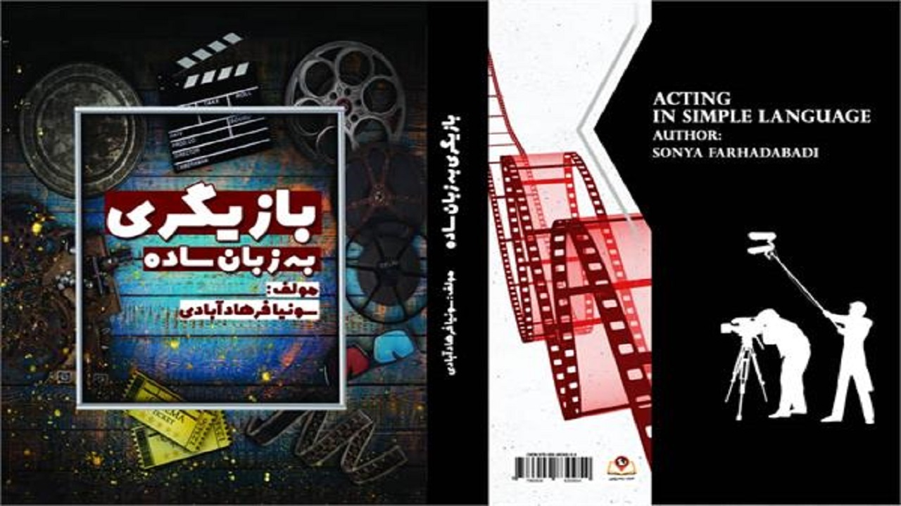 رونمایی از کتاب بازیگری به زبان ساده در البرز