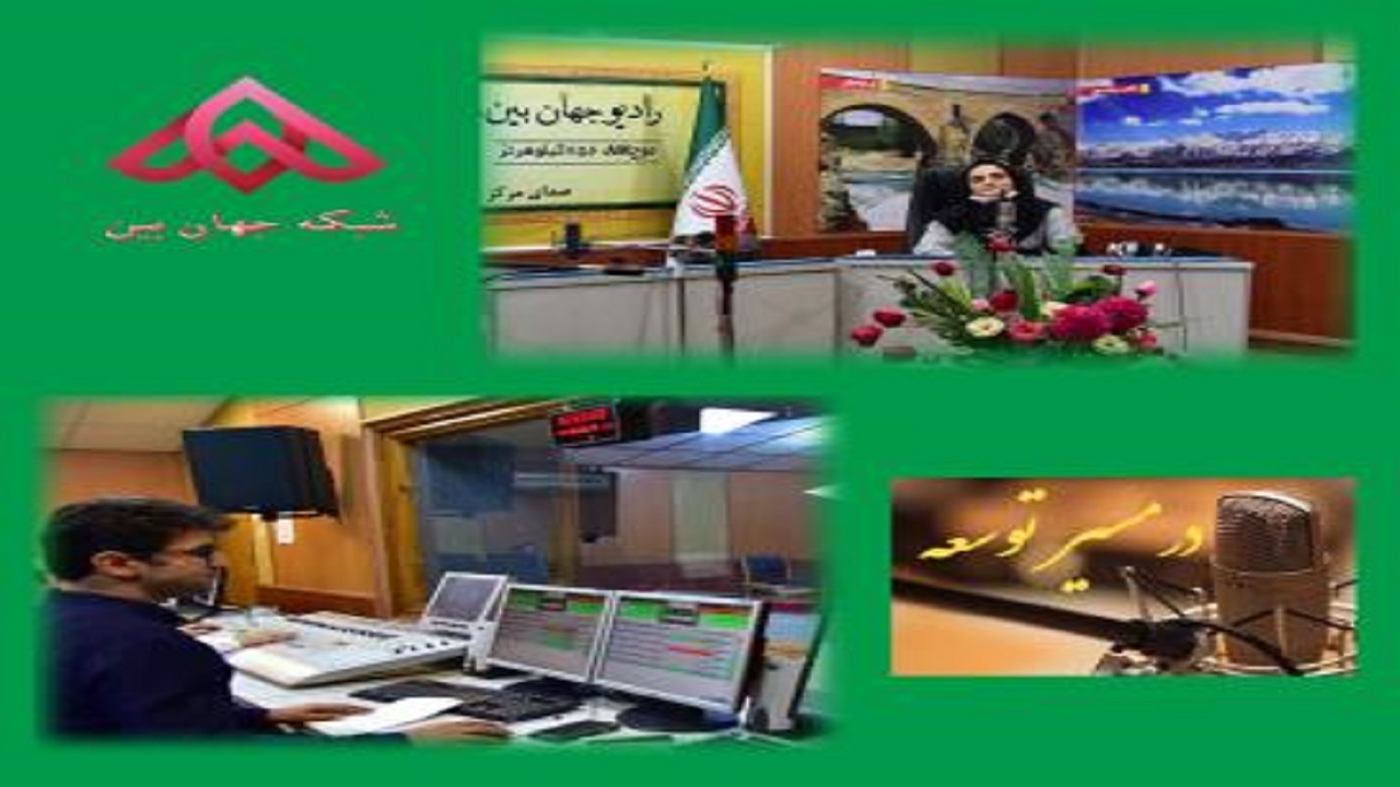 شنونده برنامه در مسیر توسعه از رادیوجهان بین باشید