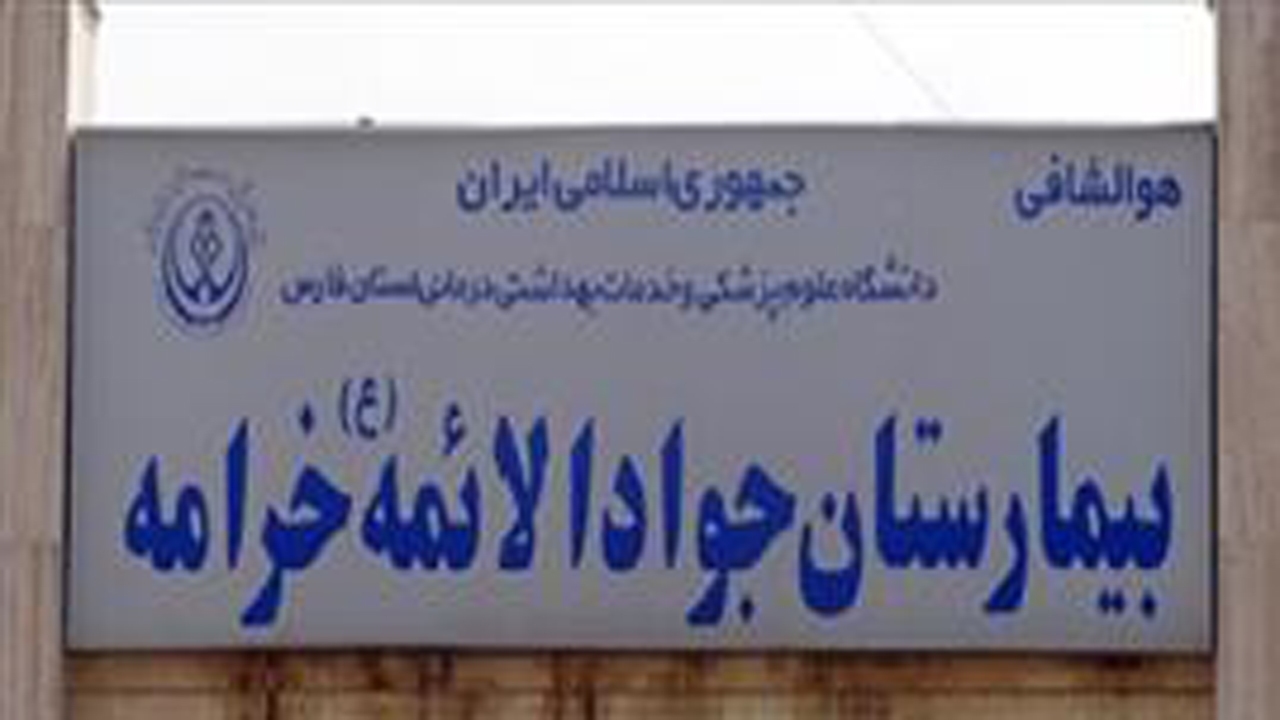 خریداری تجهیزات پزشکی برای بیمارستان جواد الائمه (ع) خرامه