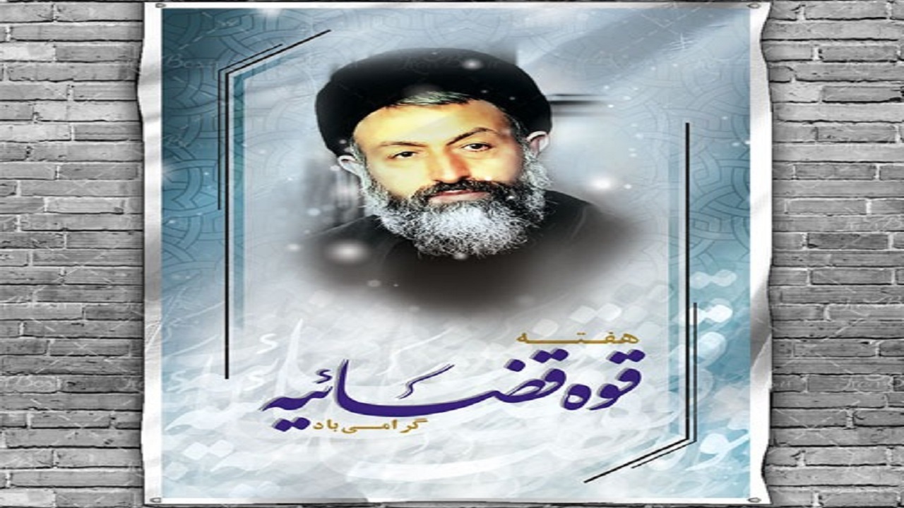 تبریک فرماندار دشت آزادگان به مناسبت هفته قوه قضائیه