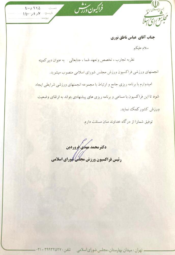 ناطق نوری، دبیر کمیته انجمن&zwnj;های ورزشی فراکسیون ورزش مجلس شورای اسلامی شد