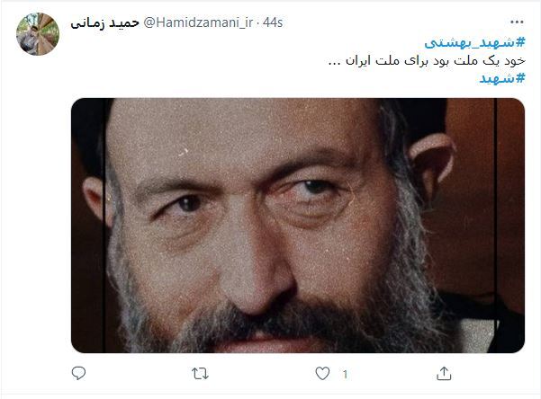 توئیت های کاربران درمورد شهید بهشتی