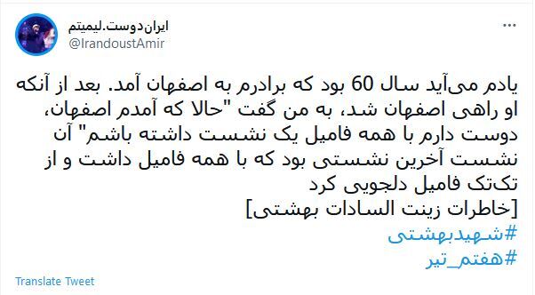 توئیت های کاربران درمورد شهید بهشتی