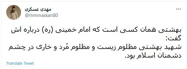 توئیت های کاربران درمورد شهید بهشتی