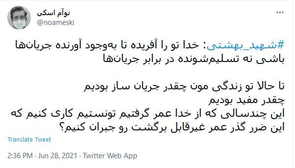 توئیت های کاربران درمورد شهید بهشتی