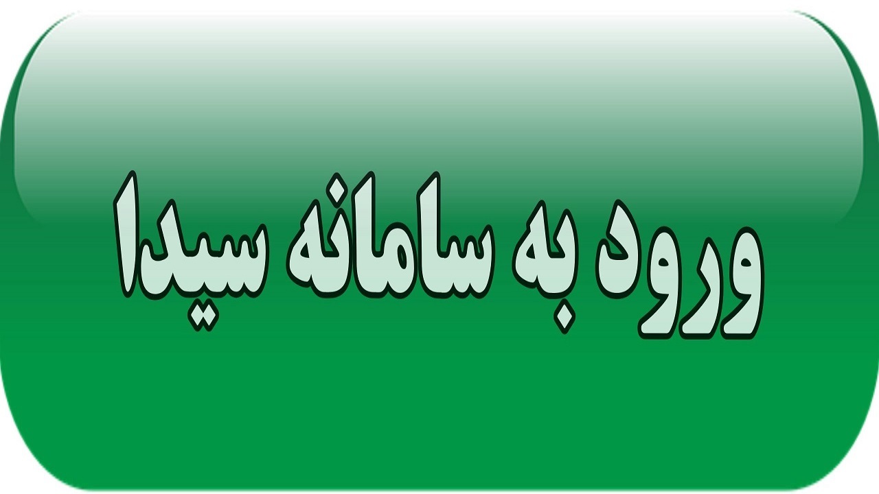 آغاز ثبت و سفارش کتاب‌های درسی در سامانه سیدا