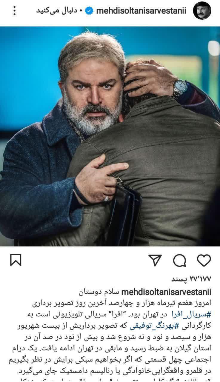 توضیحات مهدی سلطانی درباره سریال افرا