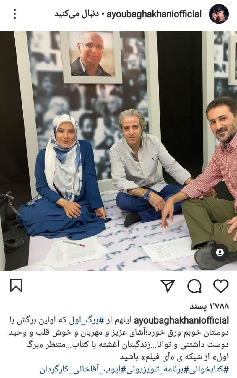 پست جدید ایوب اقاخانی