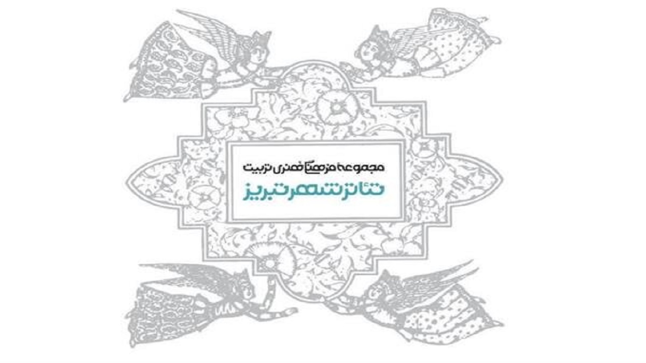 بازگشایی تئاتر شهر تبریزدر نهم تیرماه جاری