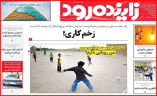 زاینده رود