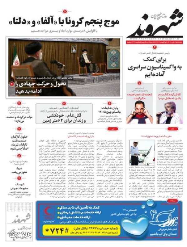 حماسه شکست تحریم انتخابات / آژیر قرمز در صنعت دامپروری / بیکاری ایران از نمای نزدیک / موج پنجم کرونا در کشور