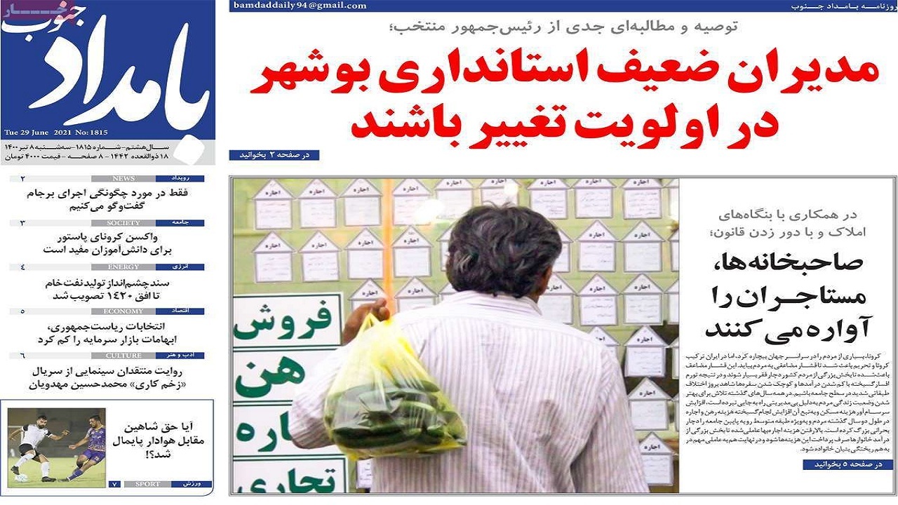 روزنامههای بوشهر در ۸ تیر ۱۴۰۰ روزنامههای بوشهر در ۸ تیر ۱۴۰۰