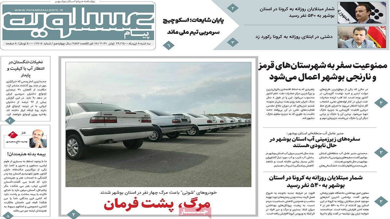 روزنامههای بوشهر در ۸ تیر ۱۴۰۰ روزنامههای بوشهر در ۸ تیر ۱۴۰۰