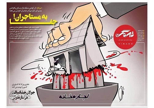 جفا به مستاجران! / زنگ خطر تنش آبی در ۱۴۰۱
