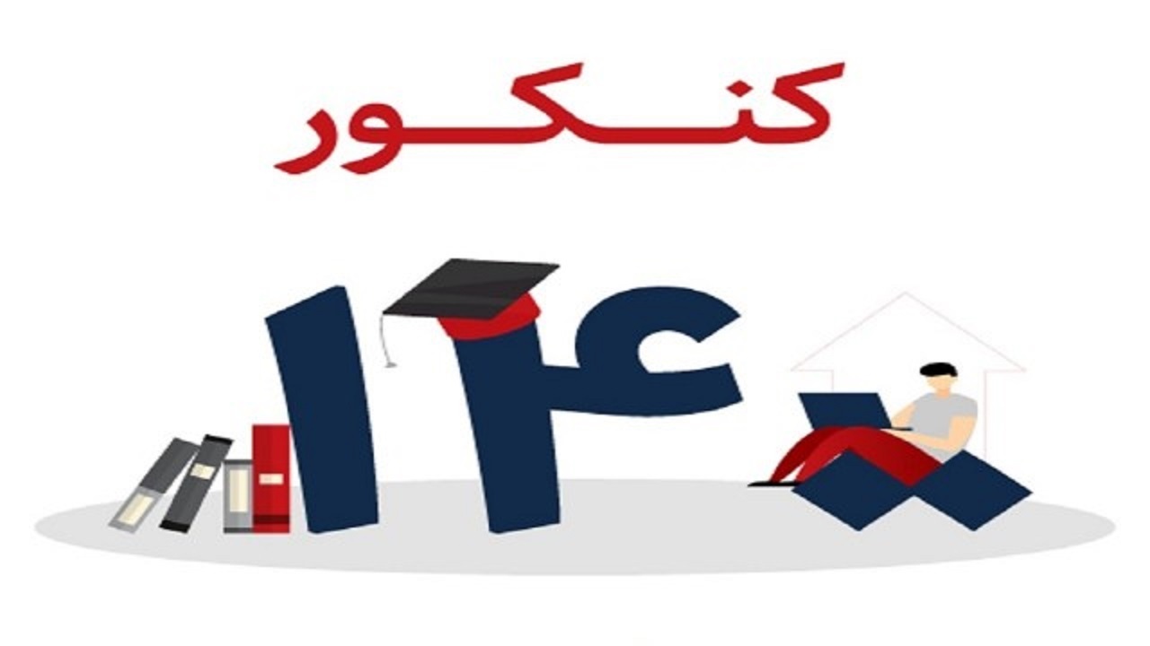 کنکور سراسری ۱۴۰۰ فردا آغاز می‌شود