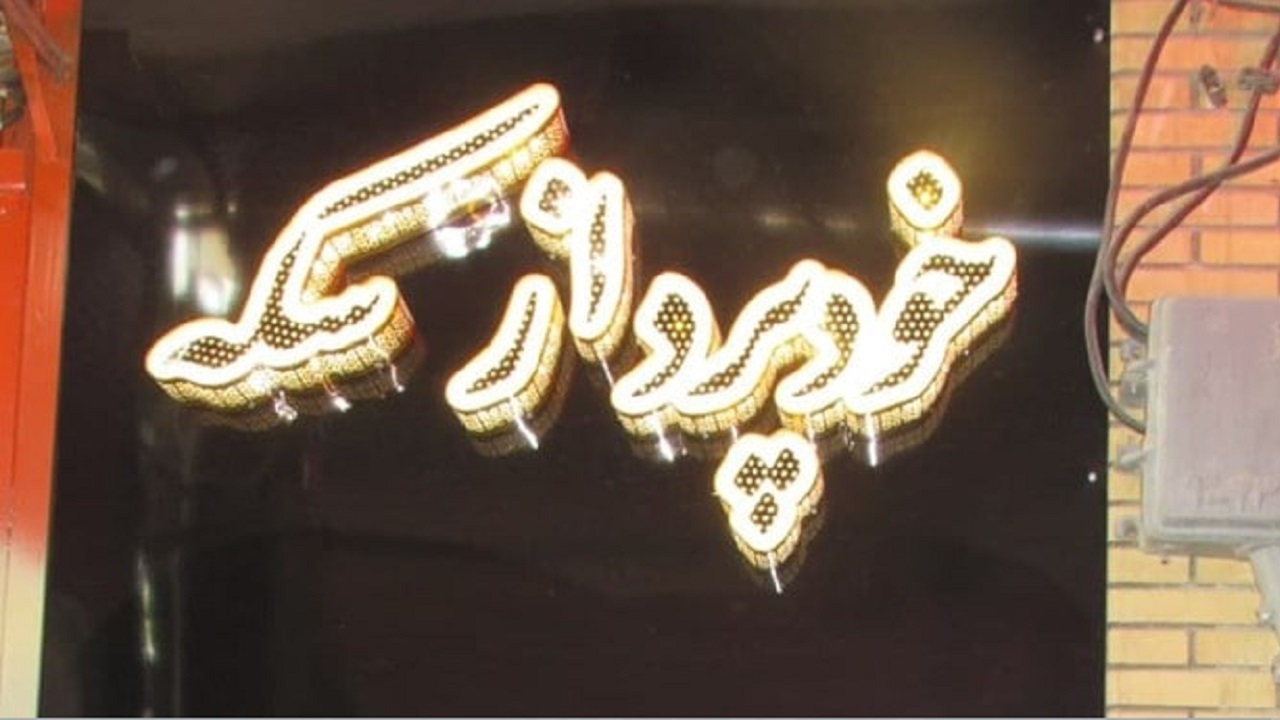 رونمایی از خود پرداز سکه در ساوه