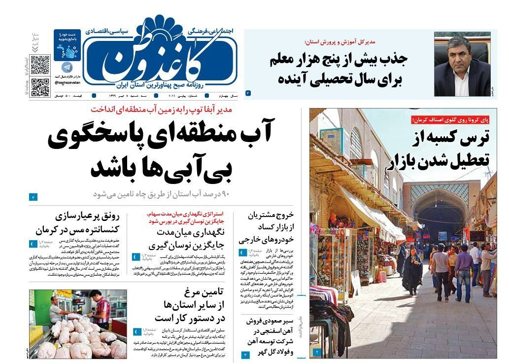 روزنامه کاغذ وطن 