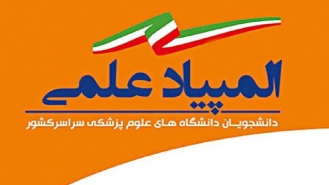 راهیابی به مرحله دوم المپیاد علمی دانشجویان علوم پزشکی کشور