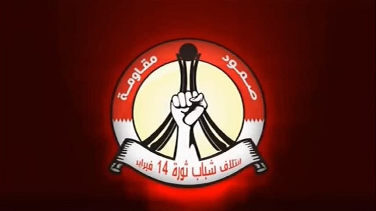 جنبش چهاردهم فوریه بحرین حمله هوایی آمریکا به عراق را محکوم کرد