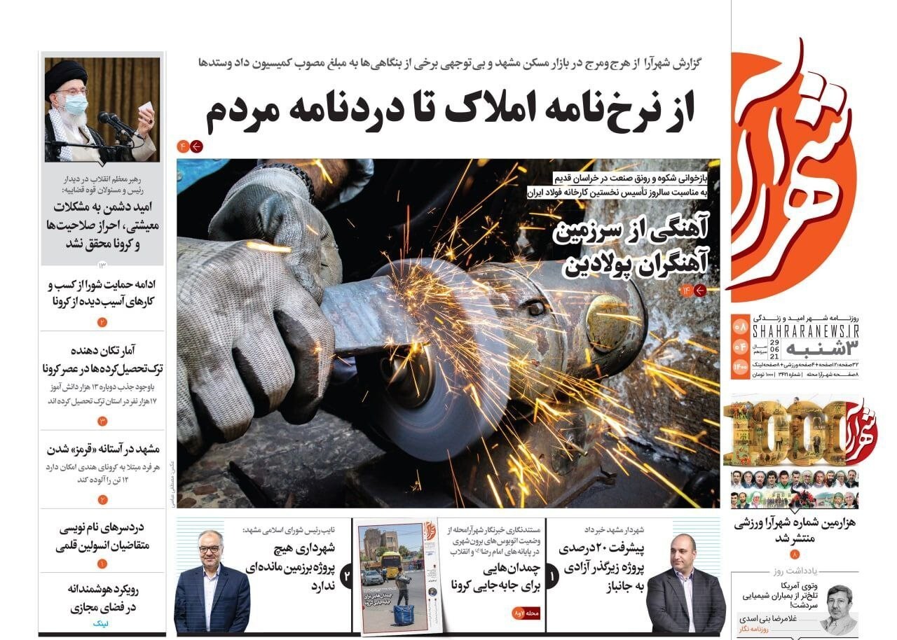 نیم صفحه نخست روزنامه&zwnj;های خراسان رضوی؛