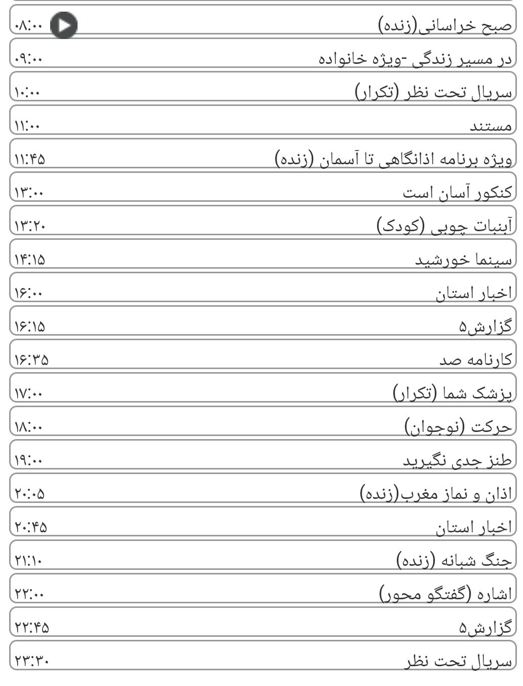لیست پخش برنامه&zwnj;های سیمای خراسان رضوی