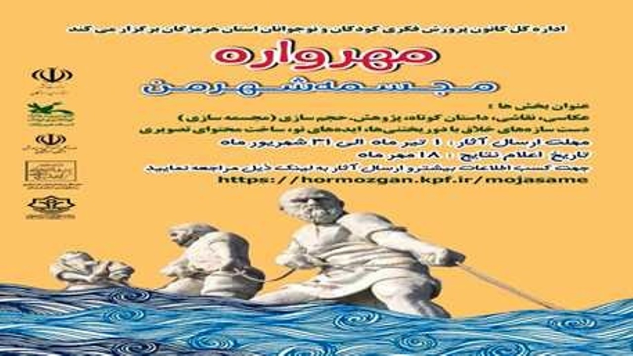 فراخوان مهرواره «مجسمه شهر من» در هرمزگان