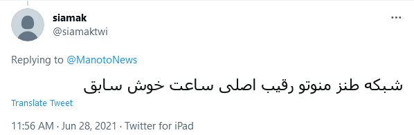 واکنش کاربران واکنش کاربران به خبر کذب شبکه معاند منوتو