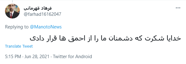 واکنش کاربران واکنش کاربران به خبر کذب شبکه معاند منوتو