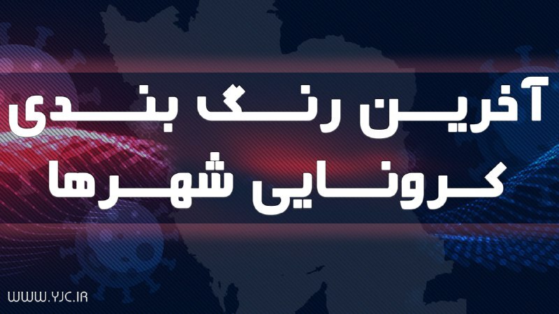 گسترش مناطق قرمز کرونایی از جنوب به شمال کشور/ قرمز شدن تهران قطعی است