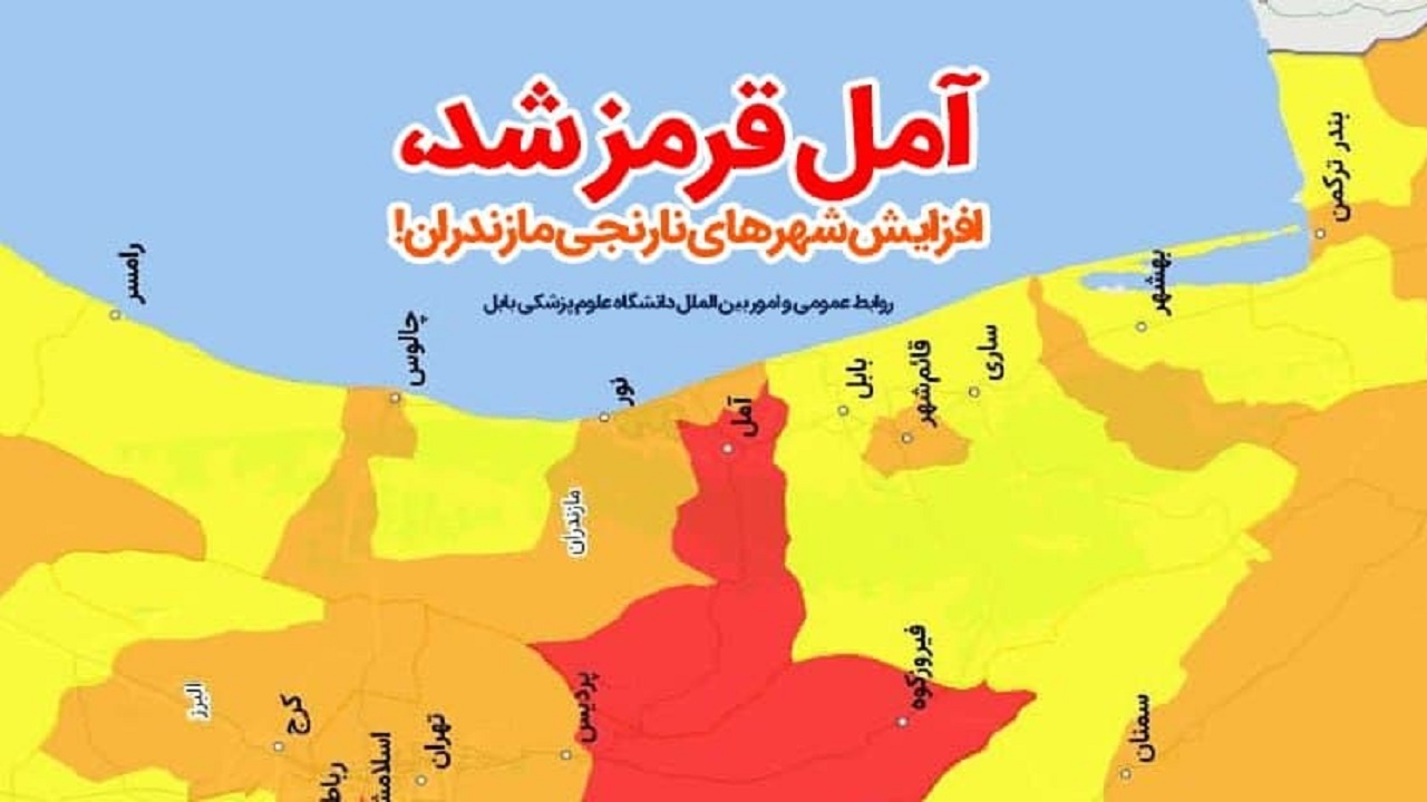 آمل قرمز شد