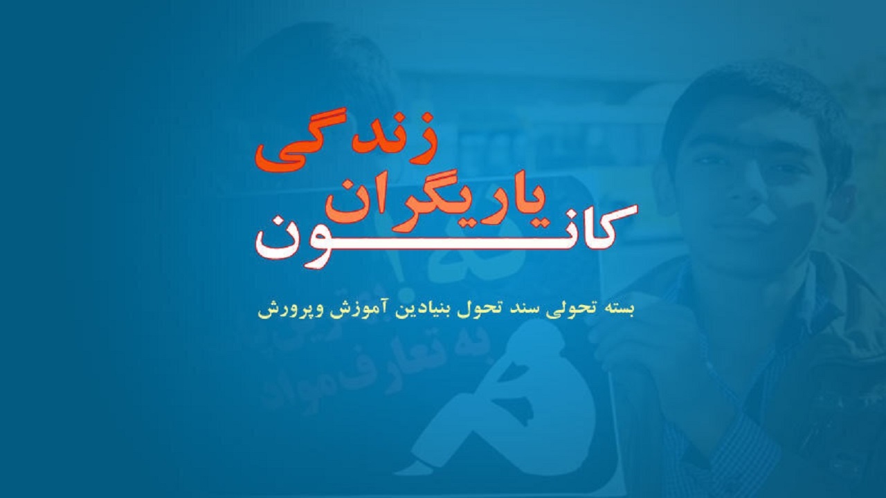 اجرای طرح کانون یاریگران زندگی در ۵۸۴ مدرسه خراسان جنوبی