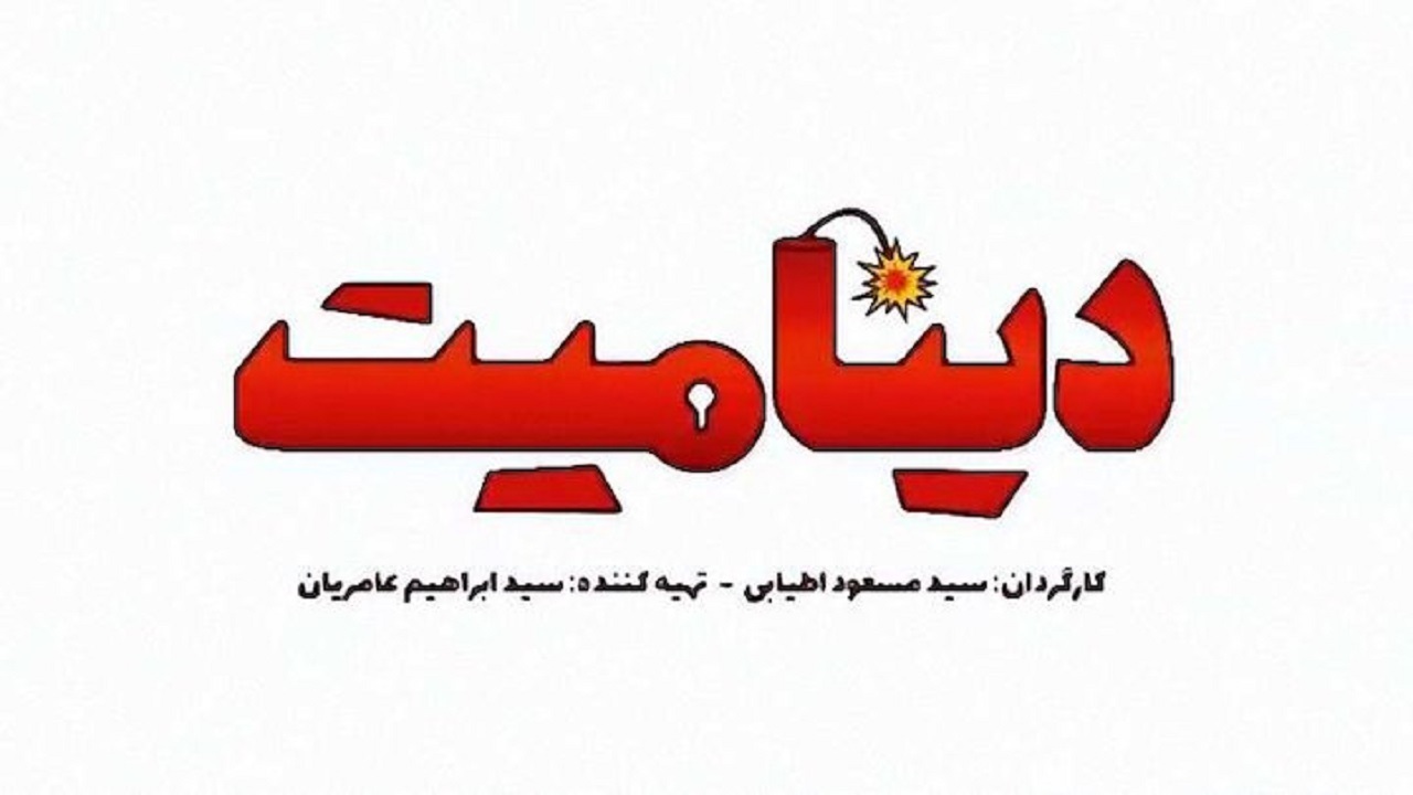 هدف از اکران «دینامیت» فروش فیلم نیست/به فکر احیای سینما هستیم