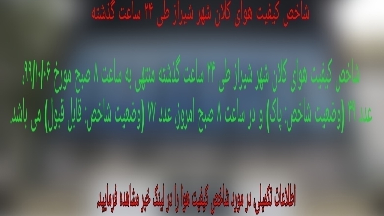 شاخص کیفیت هوای کلانشهر شیراز قابل قبول است