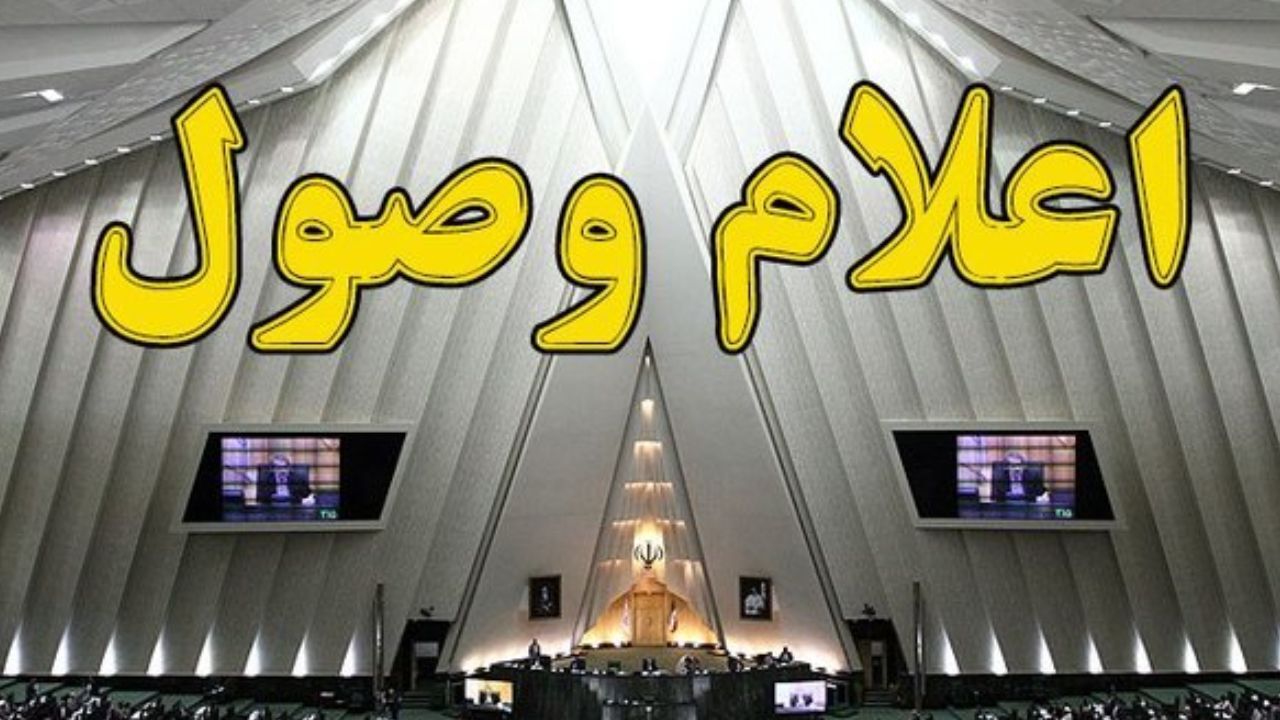اعلام وصول لایحه اصلاح قانون استفاده متوازن از امکانات کشور برای ارتقاء سطح مناطق کمتر توسعه یافته