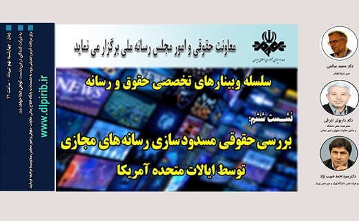 ششمین نشست حقوق و رسانه برگزار می شود