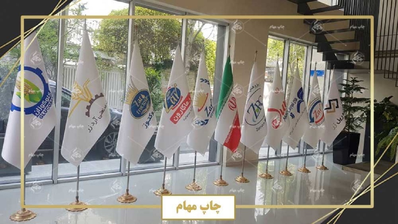 چرا باید برای سازمان خود پرچم داشته باشیم ؟