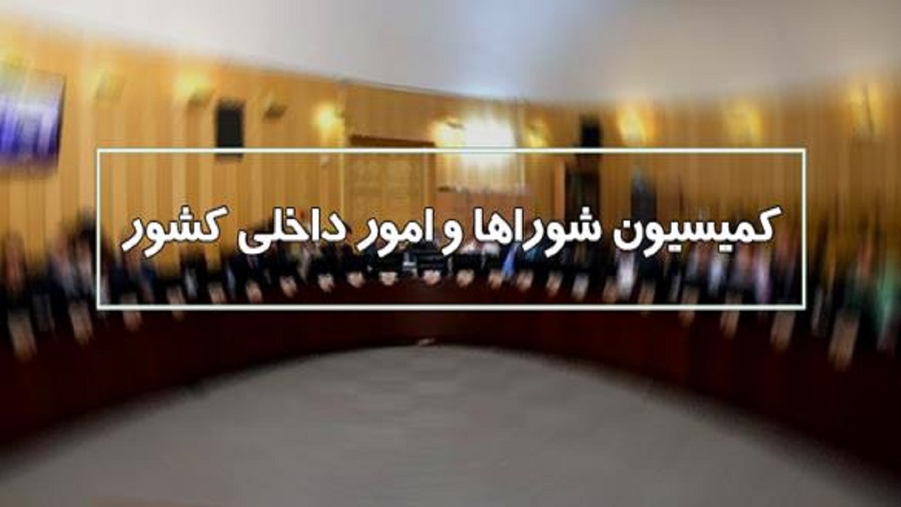 بررسی ابهامات برگزاری انتخابات با حضور وزیر کشور در کمیسیون شوراها