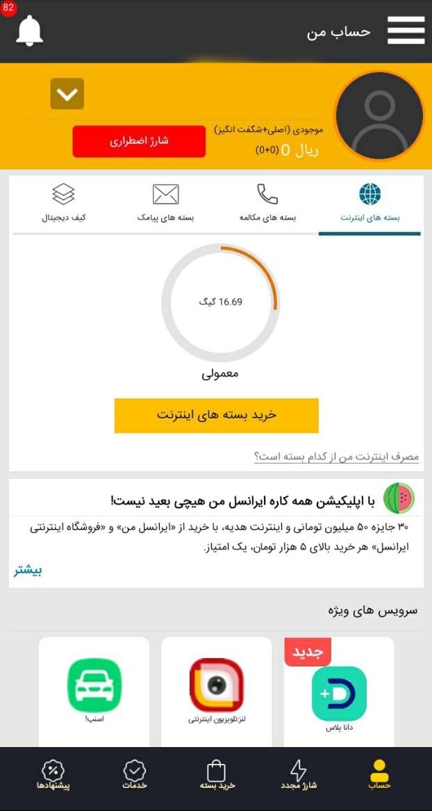 استعلام باقی مانده اینترنت در اپراتورهای مختلف