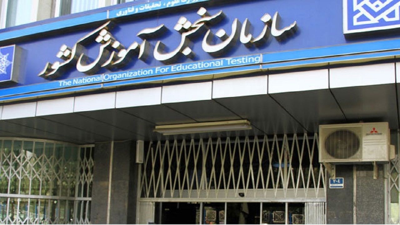 تمهیدات سازمان سنجش برای برگزاری دومین کنکور کرونایی