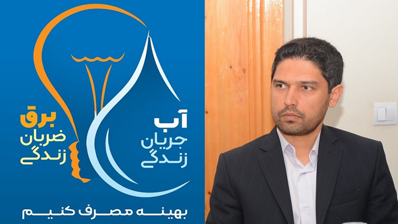 ضرورت مدیریت مصرف آب و برق از سوی مشترکان فارس