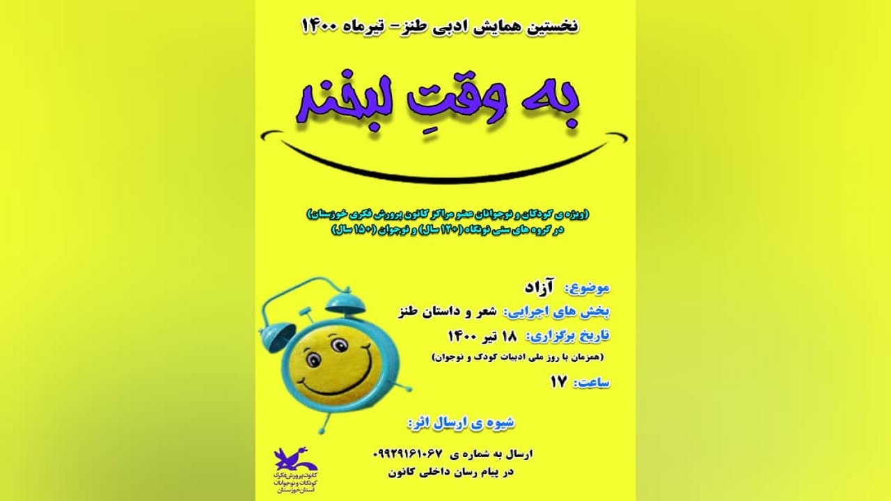 همایش ادبی طنزِ «به‌وقت لبخند» ویژه برنامه‌ای برای کودکان و نوجوانان